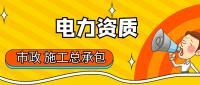市政施工总承包资质