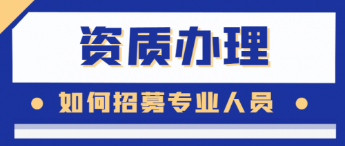 建筑资质升级