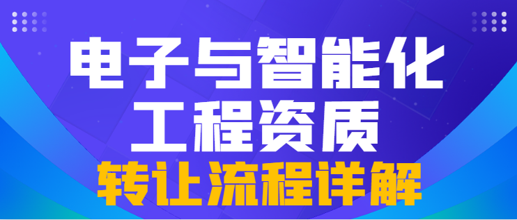 电子与智能化工程专业承包资质 电子与智能化工程专业承包资质
