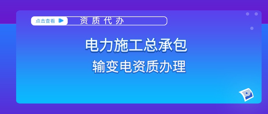 电力施工总承包资质 电力施工总承包资质