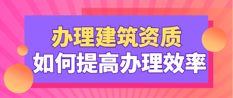 建筑资质办理