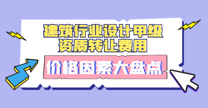建筑行业设计资质 建筑行业设计资质