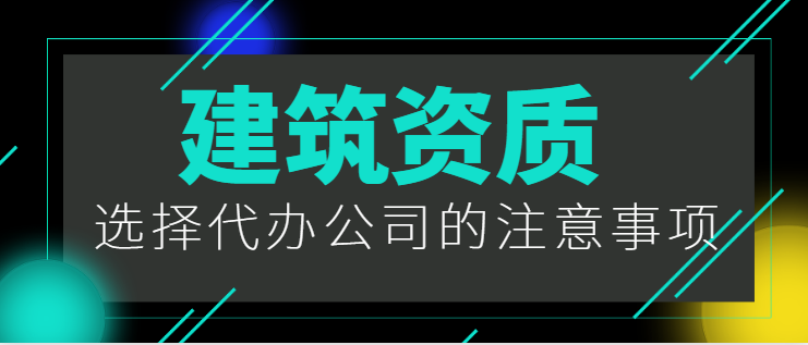 建筑资质代办