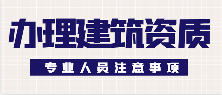 建筑资质办理