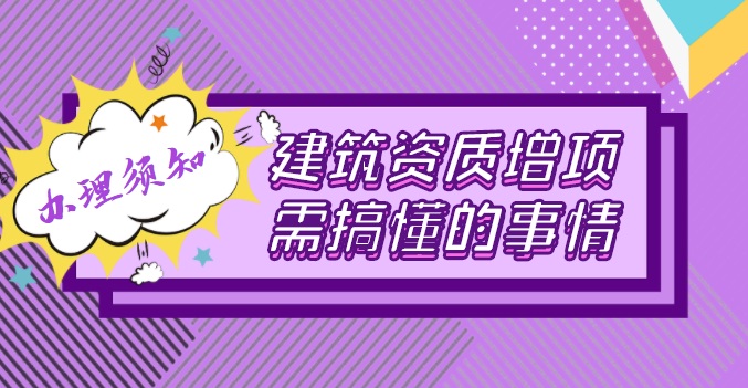 建筑资质增项