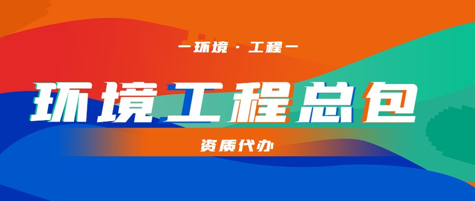 环境工程通用设计资质 环境工程通用设计资质