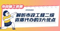 市政施工总承包资质