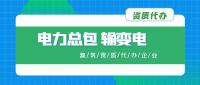 电力施工总承包资质