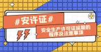 安全生产许可证