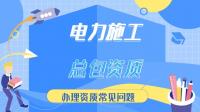 电力施工总承包资质