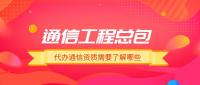 通信施工总承包资质