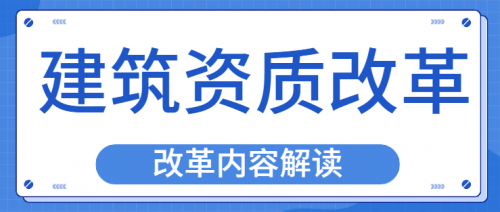 建筑资质升级