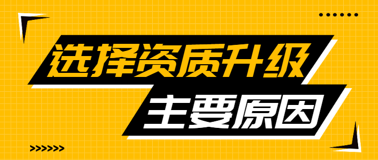 建筑资质升级