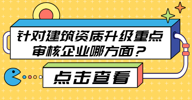 建筑资质升级