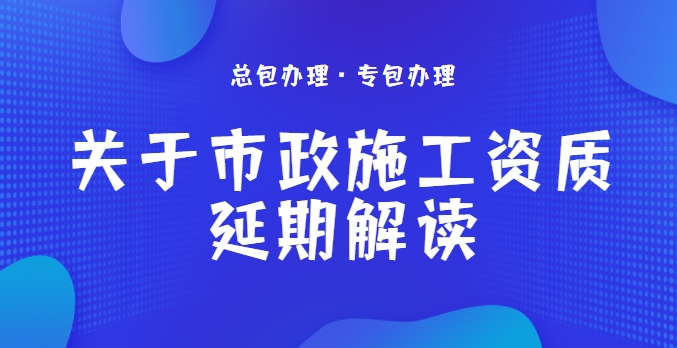 市政施工总承包资质