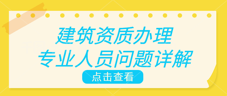 建筑资质办理