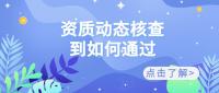 资质办理