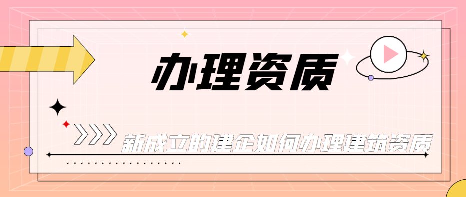 资质办理
