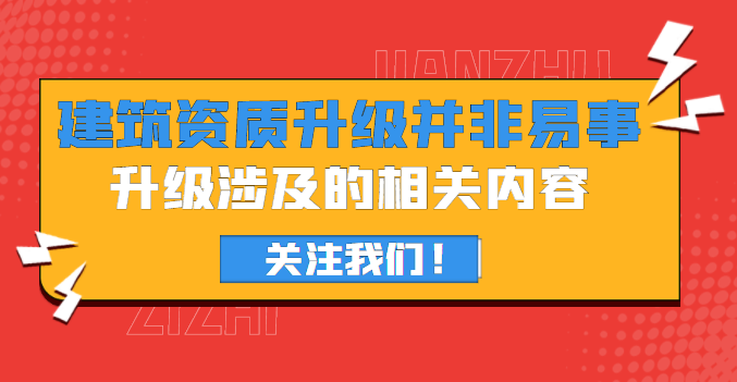 建筑资质升级
