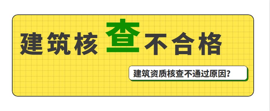 资质核查