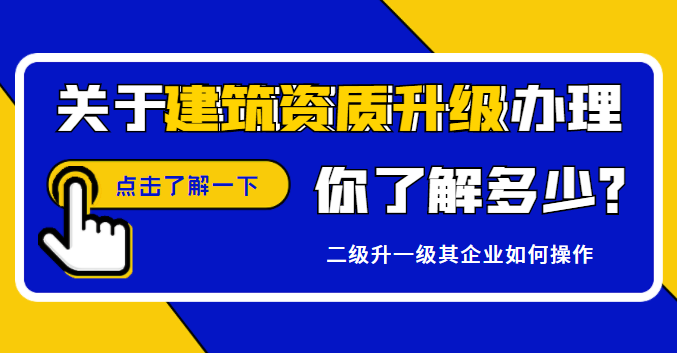 建筑资质升级