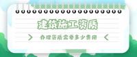 建筑施工总承包资质
