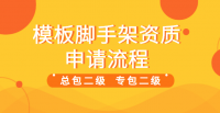 模板脚手架专业承包资质