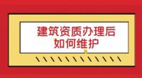 资质办理