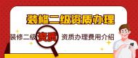 装修装饰工程专业承包资质
