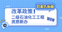 石油化工资质人员