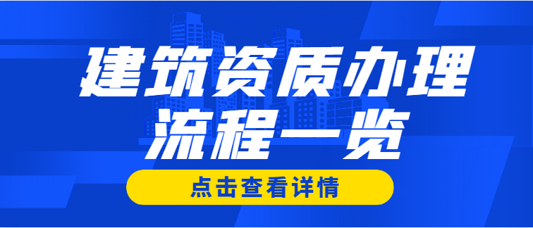 建筑资质代办