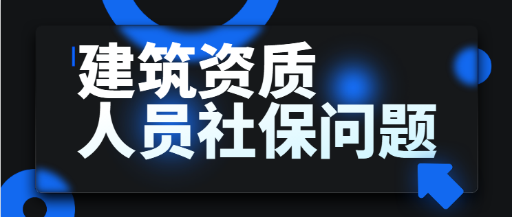建筑资质代办
