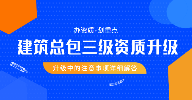 建筑资质升级