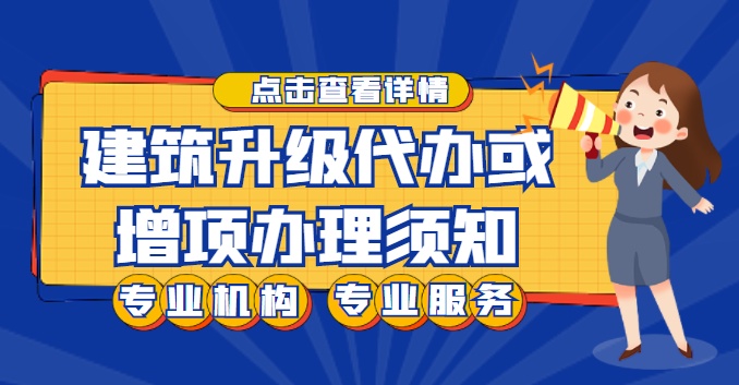 建筑资质升级