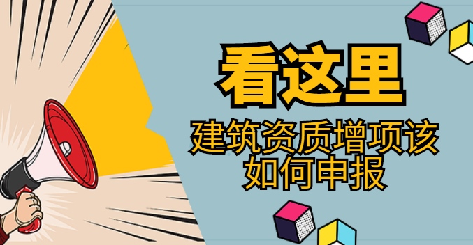 建筑资质增项