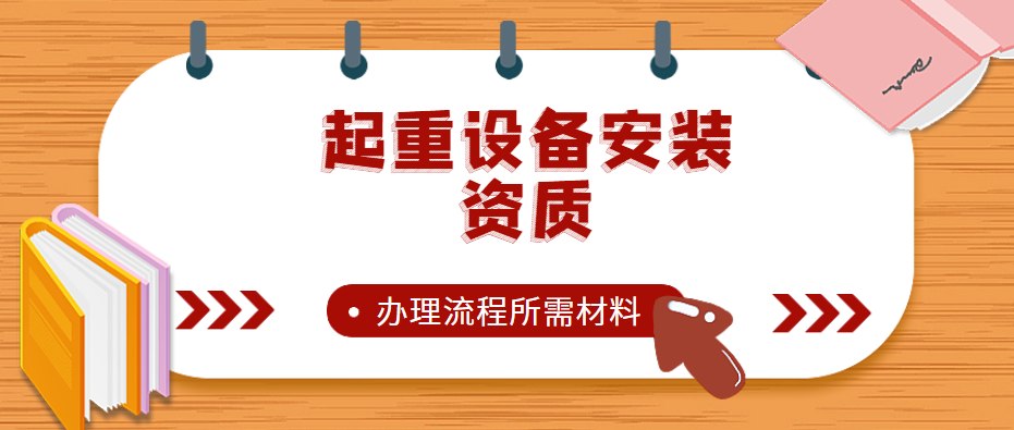 起重设备安装工程专业承包资质