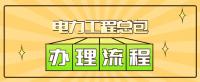 电力施工总承包资质
