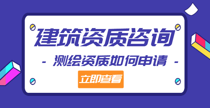 测绘资质