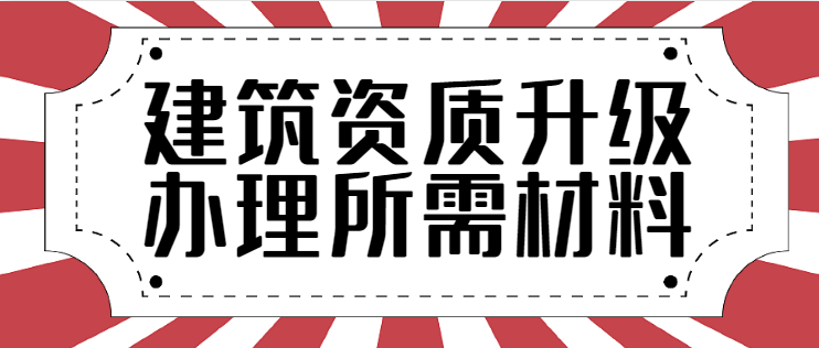 建筑资质升级