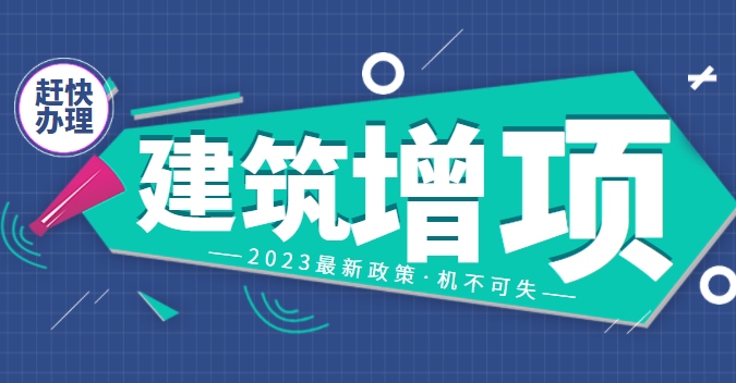 建筑资质增项