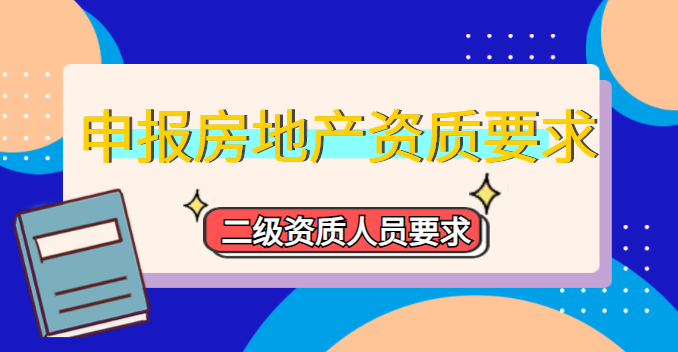 房地产开发资质 房地产开发资质