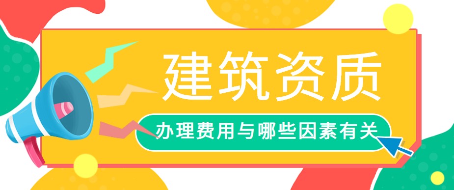 建筑资质