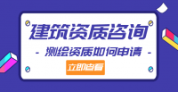 测绘资质