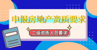 房地产开发二级资质对人员有哪些要求