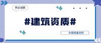 资质办理