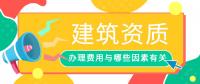 资质办理