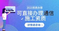 通信施工总承包资质