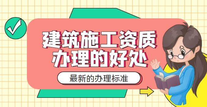建筑施工总承包资质