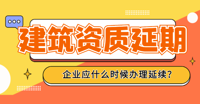 建筑资质延期