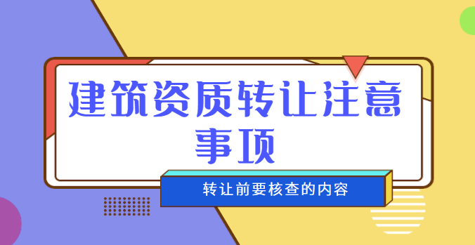资质转让 资质转让